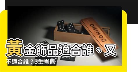 不適合戴金飾的生肖|哪些生肖不適合戴黃金？